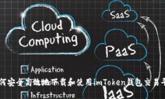 如何安全高效地下载和使