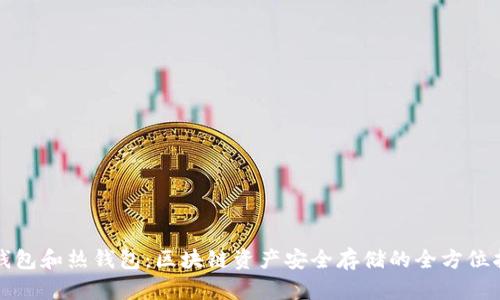 冷钱包和热钱包:区块链资产安全存储的全方位指南