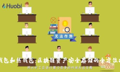 冷钱包和热钱包:区块链资产安全存储的全方位指南