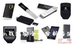 imToken钱包安全性分析与使