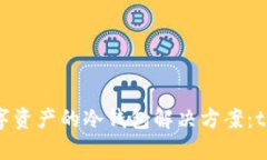 安全保管数字资产的冷钱