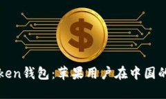 探索imToken钱包：苹果用户