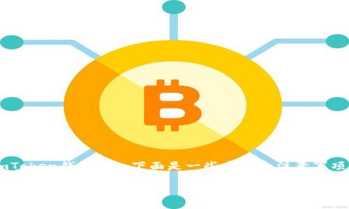 如果你需要了解如何更新imToken钱包1.0，下面是一些步骤和注意事项，帮助你顺利完成更新过程。

### 如何顺利更新imToken钱包1.0