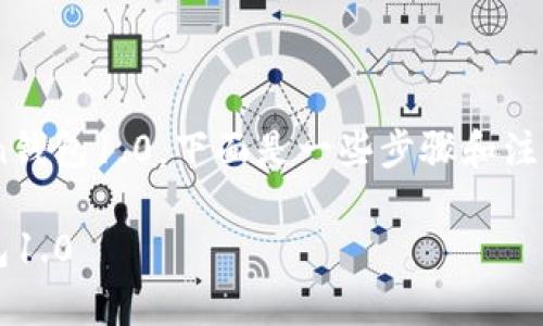 如果你需要了解如何更新imToken钱包1.0，下面是一些步骤和注意事项，帮助你顺利完成更新过程。

### 如何顺利更新imToken钱包1.0