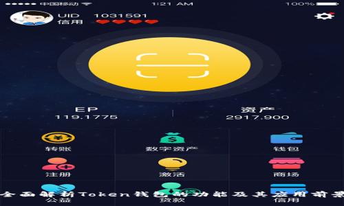 全面解析Token钱包的功能及其应用前景