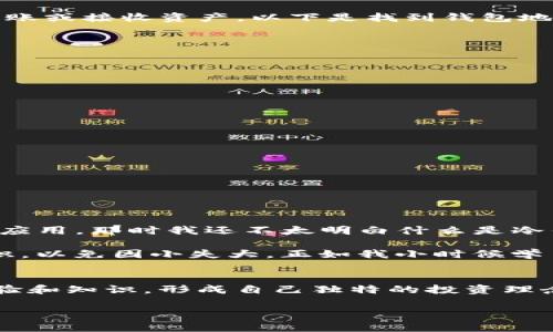 在使用imToken这样的数字货币钱包时，了解如何找到你的冷钱包地址是非常重要的。这可以帮助你安全地存储和管理你的加密资产。下面是一些步骤和相关信息，帮助你找到imToken的冷钱包地址。

什么是冷钱包？
冷钱包是指不与互联网直接连接的加密货币钱包。它通常用于存储大量的数字资产，因为这种方式相对安全，不容易受到黑客攻击。冷钱包可以是硬件设备，也可以是纸钱包。对于大多数用户来说，imToken相当于一个热钱包，但它提供了一部分冷存储的功能，可以让你更好地管理你的资产。

imToken的冷钱包地址如何查找？
在imToken中，你可以通过以下步骤轻松找到你的数字货币地址。不过请注意，imToken并没有单独的冷钱包，用户通常使用普通的钱包地址向外转账或接收资产。以下是找到钱包地址的步骤：

ol
    li打开imToken应用并登录到你的账户。/li
    li在主界面，选择你要查找地址的数字资产（如以太坊、比特币等）。/li
    li点击“接收”按钮，屏幕上将显示你该资产的钱包地址。/li
    li你可以复制这个地址，或者通过二维码分享给其他人。/li
/ol

确保安全性
在管理你的冷钱包地址时，安全是重中之重。以下是一些实用的安全建议：
ul
    li不要分享你的私钥和助记词，这些是你钱包的核心安全信息。/li
    li在交易时，确保地址的准确性。一旦发送加密货币到错误地址，资产将无法恢复。/li
    li定期备份你的钱包，确保在设备丢失或损坏的情况下仍能访问你的资产。/li
/ul

个人经验和情感
当我第一次接触加密货币时，确实对如何安全管理这些数字资产感到无所适从。我还记得我下载imToken后，几乎花了一个晚上研究如何使用这个应用。那时我还不太明白什么是冷钱包，我只知道我需要一个安全的地方来存储我的比特币。每当我看到我的资产升值时，心中既兴奋又紧张。我反复检查自己的钱包地址，生怕犯错。

如今，随着对加密货币理解的加深，我意识到正确管理地址和资产安全是至关重要的。每个人在投资数字货币前，都应该花时间学习与其相关的知识，以免因小失大。正如我小时候学习游泳，总是要在水边观察别人的技艺一样，了解如何安全管理资产也是需要过程的。

总结
总的来说，找到imToken的冷钱包地址并不复杂，关键在于对钱包的正确使用和安全管理。希望你在加密货币的旅程中，能够像我一样，逐渐积累经验和知识，形成自己独特的投资理念。在未来的日子里，记住保护你的数字资产，确保你的投资得到妥善管理。 

保持对新事物的好奇，让我们共同探索这个充满可能性的数字世界！