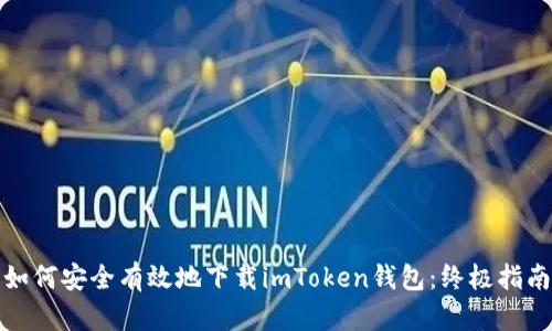 如何安全有效地下载imToken钱包：终极指南