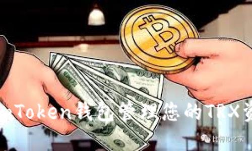   如何使用ImToken钱包管理您的TRX资产：实用指南