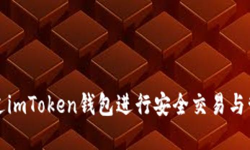 如何通过imToken钱包进行安全交易与管理资产