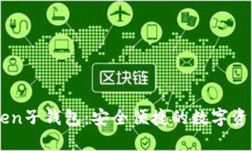掌握imToken子钱包：安全便捷的数字资产管理利器