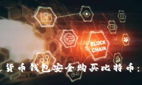 如何通过货币钱包安全购买比特币：新手指南