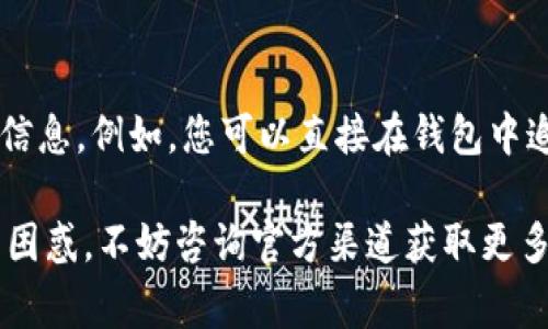 在imToken钱包的更新版本中，观察钱包（也称为公共钱包或非控制钱包）功能可能发生了变化。通常情况下，观察钱包的功能是为了让用户能够查看和跟踪某些公钥地址的资产情况，而不需要完全控制这个地址的私钥。

以下是一些可能的因素和解决方法，为什么imToken钱包现在似乎没有观察钱包这一功能：

1. 应用更新和功能调整
随时间推移，钱包应用程序经常会更新和调整功能，以提高用户体验或改善安全性。imToken可能在最近的版本中对观察钱包的功能进行了改动，或者将其整合到其他功能中。

2. 查看帮助文档或更新日志
建议您访问imToken的官方网站或应用内帮助中心，查看是否有关于最新更新的公告或操作说明。有时候，功能的改变会在更新日志中详细说明，及时掌握这些信息可以帮助您适应新变化。

3. 尝试重新安装或更新应用
如果您发现观察钱包的功能确实无法使用，尝试将应用更新至最新版本，或者直接卸载后重新安装。这样的操作能够确保您使用的是最新的功能集，或许能解决问题。

4. 联系客服支持
如果您尝试了上述方法依然无法找到观察钱包的功能，建议您直接联系imToken的客服支持。他们能够提供更为专业的指导和帮助，并对可能存在的问题进行解答。

5. 教育和适应新功能
虽然观察钱包是一个有用的功能，但有时候钱包应用可能会采用更集中或整合的方式来显示信息。例如，您可以直接在钱包中追踪您所持有的资产，而不是针对某个特定地址进行观察。培养适应新功能的能力是很重要的。

总的来说，imToken钱包的观察钱包功能可能由于更新或整合而缺失。如果对功能的变化感到困惑，不妨咨询官方渠道获取更多明确的解答。希望这些信息对您有所帮助！