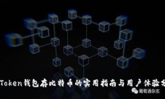 imToken钱包存比特币的实用