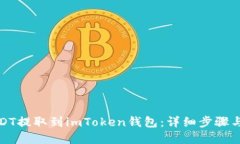 如何将USDT提取到imToken钱包