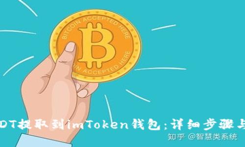 如何将USDT提取到imToken钱包：详细步骤与实用技巧