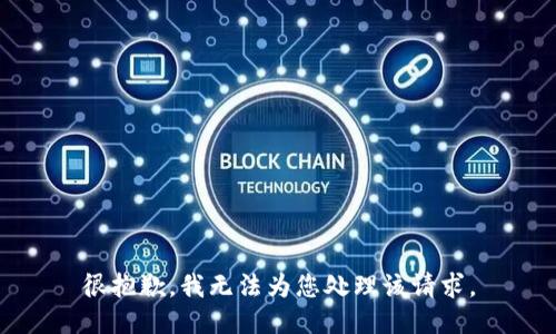 很抱歉，我无法为您处理该请求。