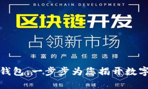 如何申请以太坊经典钱包：一步步为您揭开数字资产管理的神秘面纱