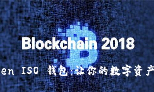 掌握 imToken ISO 钱包：让你的数字资产管理更便捷