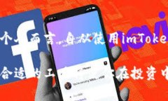 imToken钱包是一款非常流行