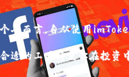 imToken钱包是一款非常流行的数字货币钱包，主要用于管理和存储以太坊及其代币。它的优势在于易用性和安全性，推出以来赢得了全球许多用户的青睐。

### 如何获取imToken钱包

1. **官方网站下载**  
   首先，你可以通过访问imToken的官方网站来下载钱包。选择适合你设备的版本（iOS或Android），确保你下载的是官方版本，以避免安全风险。

2. **应用商店搜索**  
   你也可以在手机的应用商店中搜索“imToken”。无论是苹果的App Store还是安卓的Google Play，都可以找到imToken。在应用商店中下载是比较安全的方式。

3. **社区推荐**  
   可以通过加密货币社区或者论坛（如Reddit、Twitter等）获取有关imToken钱包的信息，许多用户会分享他们的下载链接和使用心得。

### 安装与创建钱包

一旦你下载了imToken钱包，下面是如何安装和创建你自己的钱包：

1. **安装应用**  
   完成下载后，按照手机上的提示进行安装。安装过程非常简单，通常只需几分钟。

2. **注册新钱包**  
   打开imToken应用后，你会看到一个选项让你选择“创建新钱包”或者“导入已有钱包”。选择“创建新钱包”将让你生成全新的钱包地址。

3. **设置密码**  
   为了保障你的钱包安全，需要设置一个强密码。这个密码将用于每次打开钱包时的身份验证。

4. **备份助记词**  
   在创建钱包的过程中，imToken会给你提供一组助记词。这组助记词是非常重要的，它可以用来恢复你的钱包。因此，务必安全地备份，并保持私密。

### 使用imToken钱包

在钱包创建完成后，你可以开始使用它来进行交易和管理你的数字资产。

#### 发送和接收加密货币

发送加密货币
你可以通过钱包的“发送”功能，将加密货币转账给其他用户。输入收款地址，选择转账金额，确认无误后输入你的密码进行确认。

接收加密货币
要接收加密货币，只需分享你的钱包地址或者扫描对方发来的二维码。这样其他人就可以将加密货币转到账户中。

#### 查看资产和交易记录

资产管理
imToken钱包提供了清晰的资产页面，让你可以一目了然地查看自己持有的每一种加密货币及其当前价值。这让我想起我第一次使用钱包时的兴奋，那种看到资产增值的感觉，真是让人振奋。

交易记录
在交易记录中，你可以看到所有的转账和接收记录。这对追踪你的财务状况非常有帮助，我常常会回过头去查看以前的交易，以此来总结自己的投资经验。

### 安全性与风险管理

使用imToken钱包时，安全性是一个不容忽视的重要话题。以下是一些安全性方面的建议：

保持私密
妥善保管好你的助记词，不要分享给任何人。任何人只要获得你的助记词，就可以完全控制你的钱包。

定期备份
建议定期备份你的钱包信息，确保在设备丢失或损坏时可以快速恢复。而且我发现，定期备份能让我对自己的投资状态有更清晰的了解。

防范钓鱼攻击
在使用时，要时刻警惕钓鱼网站和诈骗信息，特别是在涉及到交易时。记得那次我差点就被一个仿冒网站欺骗，幸好我及时发现了问题。

### 总结

imToken钱包为用户提供了一个便捷、安全的数字货币管理方式。无论你是新手还是老手，都能在这里找到适合自己的功能和服务。我个人而言，自从使用imToken以来，不仅提升了我的投资效率，更让我对数字货币市场产生了浓厚的兴趣。这不仅仅是一个钱包，更像是我进入数字世界的第一步。

无论你是在寻找存储以太坊的解决方案，还是希望方便地进行数字资产交易，imToken都值得一试。在这个变化快速的数字时代，掌握合适的工具将使你在投资中走得更加稳健。