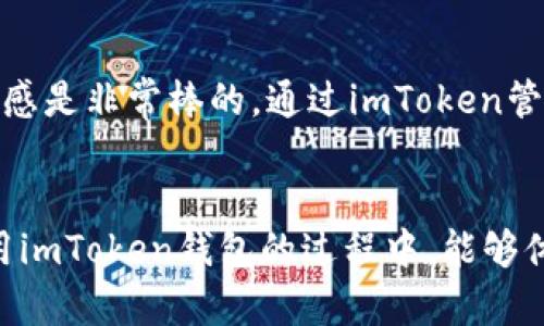 请注意: 以下是对于如何操作imToken钱包转入的简化说明，具体步骤可能会因版本、设备或其他因素略有不同。请确保仔细阅读并遵循官方指南。

什么是imToken钱包？
imToken钱包是一款广受欢迎的数字资产管理工具，旨在为用户提供安全、便捷的加密货币存储与管理服务。它支持众多区块链资产，用户可以通过这个钱包进行交易、转账及参与去中心化金融（DeFi）项目。

转入imToken钱包的基本步骤
转入imToken钱包的操作其实相对简单，以下是一步一步的操作指南：

h41. 下载并安装imToken/h4
首先，如果你还没有安装imToken，可以通过官方渠道下载并安装应用。imToken支持多种操作系统，包括iOS和Android。

h42. 创建或导入钱包/h4
打开imToken应用，若你是首次使用，可以选择“创建钱包”，按照提示设置密码并生成助记词。请务必妥善保存自己的助记词，这是恢复钱包的唯一依据。如果你已经有钱包，可以选择“导入钱包”，输入你的助记词或私钥进行导入。

h43. 获取钱包地址/h4
进入钱包主界面，选择你要转入的资产（如以太坊、比特币等）。点击“接收”，系统会显示你的钱包地址。这个地址是你接收资金的唯一标识，务必准确复制。

h44. 从其他平台转入/h4
将复制的地址粘贴到你要转入的交易所或钱包的转账页面，输入你想转入的金额，确认转账。注意，转账过程中可能会收取网络手续费，请确认好手续费后再进行操作。

h45. 等待确认/h4
一般来说，区块链网络会在几分钟到几十分钟内确认交易。你可以在imToken钱包中查看交易状态，确认资金是否成功转入。

注意事项
在转入imToken钱包的过程中，有几点需要特别注意：

ul
    listrong确认地址：/strong确保复制的钱包地址无误，任何地址的错误都可能导致资金丢失。/li
    listrong选择正确的资产：/strong转入的资产类型必须与地址对应，比如在以太坊地址中转入以太币。/li
    listrong网络手续费：/strong确保你了解并接受所需的网络手续费，以免因手续费不足导致转账失败。/li
/ul

总结
转入imToken钱包其实并不复杂，只需要几个简单的步骤，就可以安全地将你的数字资产存入这个便捷的钱包。希望以上的信息可以帮助你顺利完成操作。如果你在任何步骤遇到困难，建议查看imToken的官方帮助文档或咨询客服。

个人体验
第一次接触imToken钱包的时候，我也是小心翼翼，一步一步按照指南进行操作。其实，当我看到钱包中逐渐增加的数字时，那种成就感和安全感是非常棒的。通过imToken管理我的数字资产，不仅让我减少了对纸质 wallets 的担忧，更重要的是让我在这个快速发展的区块链时代，享受到了一种参与感和未来感。 

结束语
无论你是刚进入加密货币世界的新手，还是已经有丰富经验的投资者，掌握如何安全地管理和转入数字资产是必不可少的技能。希望你在使用imToken钱包的过程中，能够体验到安全、高效和便捷！