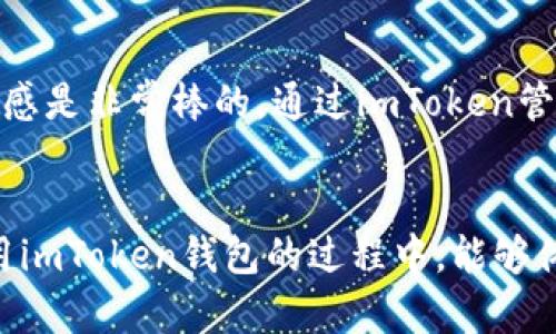 请注意: 以下是对于如何操作imToken钱包转入的简化说明，具体步骤可能会因版本、设备或其他因素略有不同。请确保仔细阅读并遵循官方指南。

什么是imToken钱包？
imToken钱包是一款广受欢迎的数字资产管理工具，旨在为用户提供安全、便捷的加密货币存储与管理服务。它支持众多区块链资产，用户可以通过这个钱包进行交易、转账及参与去中心化金融（DeFi）项目。

转入imToken钱包的基本步骤
转入imToken钱包的操作其实相对简单，以下是一步一步的操作指南：

h41. 下载并安装imToken/h4
首先，如果你还没有安装imToken，可以通过官方渠道下载并安装应用。imToken支持多种操作系统，包括iOS和Android。

h42. 创建或导入钱包/h4
打开imToken应用，若你是首次使用，可以选择“创建钱包”，按照提示设置密码并生成助记词。请务必妥善保存自己的助记词，这是恢复钱包的唯一依据。如果你已经有钱包，可以选择“导入钱包”，输入你的助记词或私钥进行导入。

h43. 获取钱包地址/h4
进入钱包主界面，选择你要转入的资产（如以太坊、比特币等）。点击“接收”，系统会显示你的钱包地址。这个地址是你接收资金的唯一标识，务必准确复制。

h44. 从其他平台转入/h4
将复制的地址粘贴到你要转入的交易所或钱包的转账页面，输入你想转入的金额，确认转账。注意，转账过程中可能会收取网络手续费，请确认好手续费后再进行操作。

h45. 等待确认/h4
一般来说，区块链网络会在几分钟到几十分钟内确认交易。你可以在imToken钱包中查看交易状态，确认资金是否成功转入。

注意事项
在转入imToken钱包的过程中，有几点需要特别注意：

ul
    listrong确认地址：/strong确保复制的钱包地址无误，任何地址的错误都可能导致资金丢失。/li
    listrong选择正确的资产：/strong转入的资产类型必须与地址对应，比如在以太坊地址中转入以太币。/li
    listrong网络手续费：/strong确保你了解并接受所需的网络手续费，以免因手续费不足导致转账失败。/li
/ul

总结
转入imToken钱包其实并不复杂，只需要几个简单的步骤，就可以安全地将你的数字资产存入这个便捷的钱包。希望以上的信息可以帮助你顺利完成操作。如果你在任何步骤遇到困难，建议查看imToken的官方帮助文档或咨询客服。

个人体验
第一次接触imToken钱包的时候，我也是小心翼翼，一步一步按照指南进行操作。其实，当我看到钱包中逐渐增加的数字时，那种成就感和安全感是非常棒的。通过imToken管理我的数字资产，不仅让我减少了对纸质 wallets 的担忧，更重要的是让我在这个快速发展的区块链时代，享受到了一种参与感和未来感。 

结束语
无论你是刚进入加密货币世界的新手，还是已经有丰富经验的投资者，掌握如何安全地管理和转入数字资产是必不可少的技能。希望你在使用imToken钱包的过程中，能够体验到安全、高效和便捷！