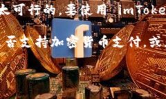 因为 imToken 钱包并不直接