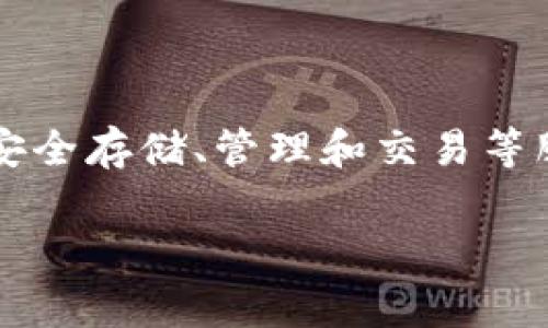 ImToken钱包是中国一家数字货币钱包的产品。它成立于2016年，总部位于中国大陆，主要为用户提供以太坊及其他数字资产的安全存储、管理和交易等服务。ImToken钱包受到许多用户的欢迎，因为其用户友好的界面和强大的安全性，吸引了全球范围内许多数字资产投资者的关注。

如果你有更多关于ImToken钱包的具体问题或想了解其功能、使用方法等，请告诉我！