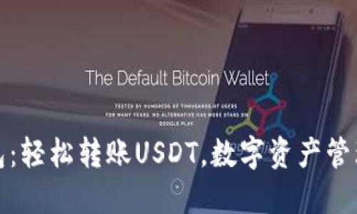 波宝钱包：轻松转账USDT，数字资产管理新选择