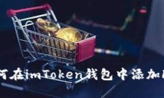 全面指南：如何在imToken钱