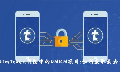 探秘ImToken钱包中的DMMM项目：如何获取最大价值