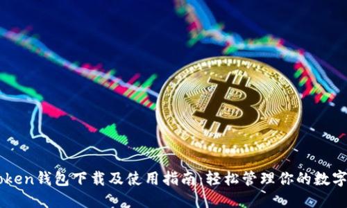 imToken钱包下载及使用指南：轻松管理你的数字资产