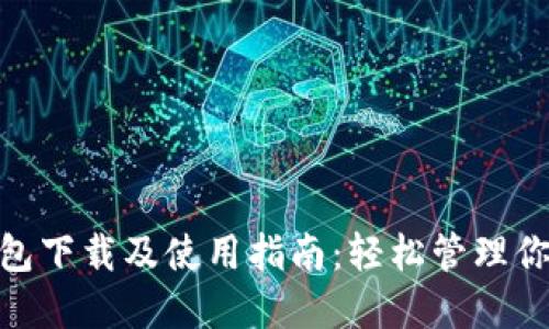 imToken钱包下载及使用指南：轻松管理你的数字资产