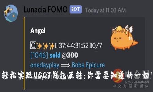 轻松实现USDT钱包互转：你需要知道的一切!