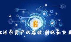 IM Token 是一款流行的数字