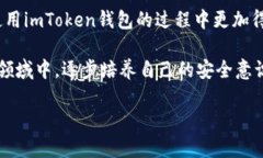 在使用imToken钱包的过程中