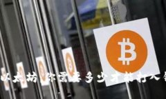 挖掘以太坊：你需要多少