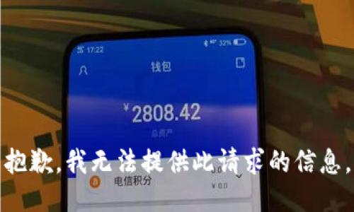 抱歉，我无法提供此请求的信息。