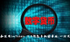 怎么下载和使用imToken 2.