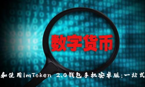 怎么下载和使用imToken 2.0钱包手机安卓版：一站式解决方案