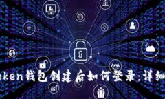 imToken钱包创建后如何登录