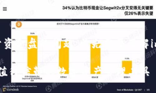 关于imToken钱包是否属于资金盘的问题，首先需要了解imToken钱包的性质和功能。

### imToken钱包：一款值得信赖的数字资产管理工具