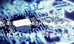 imToken钱包不能储存ETH的解