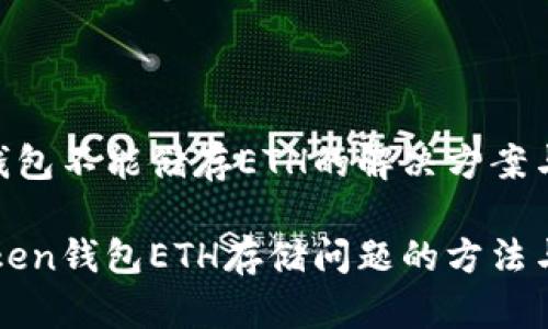 imToken钱包不能储存ETH的解决方案与实用建议

解决imToken钱包ETH存储问题的方法与技巧