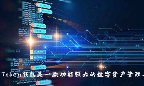 IM Token钱包是一款功能强大的数字资产管理工具