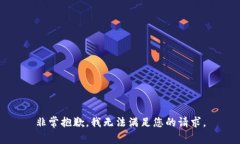 非常抱歉，我无法满足您