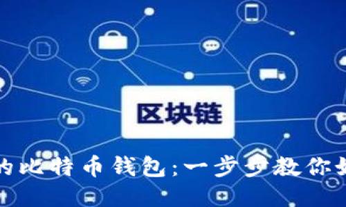 轻松导入你的比特币钱包：一步步教你如何安全操作