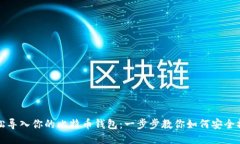 轻松导入你的比特币钱包