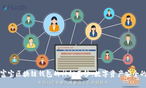 揭开永富宝区块链钱包的神秘面纱：数字资产安全的新选择