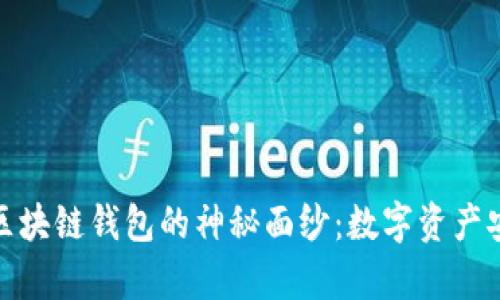 揭开永富宝区块链钱包的神秘面纱：数字资产安全的新选择